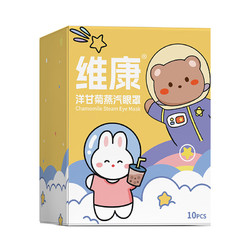 wecan 维康 蒸汽眼罩
