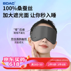 BDAC 真丝眼罩睡眠遮光舒适成人透气可调节男女士睡觉桑蚕丝透气午睡旅行出差神器