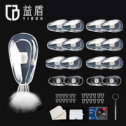 益盾 气囊硅胶鼻托防滑压痕鼻梁托垫麂皮绒镜布眼镜配件螺丝刀修理套装