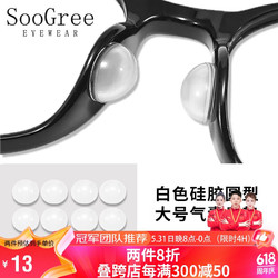 SooGree 圣古力 硅胶鼻托近视眼镜太阳镜防滑鼻梁垫防脱落增高垫固定神器防压痕