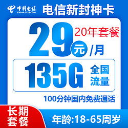 CHINA TELECOM 中国电信 封神卡 20年29元月租（135G全国流量+100分钟通话+自主激活）