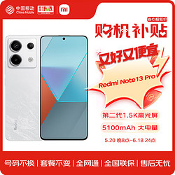 Xiaomi 小米 Redmi Note13Pro 新2亿像素  67W闪充 12GB+256GB 浅梦空间 小米 红米手机