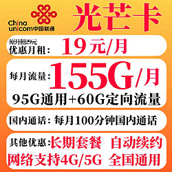 UNICOM 中国联通 光芒卡 19元月租（155G全国流量+100分钟通话+10元E卡）赠电风扇/筋膜枪