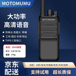 MOTOMUMU 专业大功率工地对讲机远距离1-50公里 防水物业酒店商用办公地下室车库户外自驾游手台 强穿透+拉杆+USB口