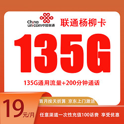 中国电信 CHINA TELECOM 中国联通 杨柳卡 两年19元月租（135G国内流量+200分钟通话）赠京东PLUS年卡/50元E卡