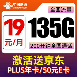 China unicom 中国联通 杨柳卡 两年19元月租（135G国内流量+200分钟通话）赠京东PLUS年卡/50元E卡