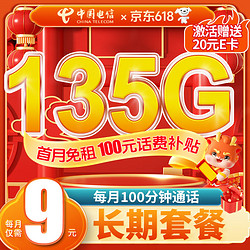 CHINA TELECOM 中国电信 无忧卡9元/月135G全国流量卡+首月0元（激活送20元E卡）
