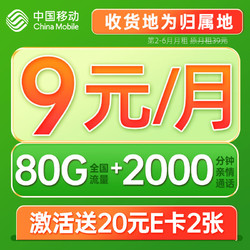 中国移动 CHINA MOBILE 光遇卡 半年9元月租（80G全国流量+2000分钟通话+5G信号+本地归属）值友赠2张20元E卡
