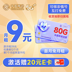 China Mobile 中国移动 财运卡 半年9元月租（本地号码+80G流量+2000分钟亲情通话）激活送2张20元E卡