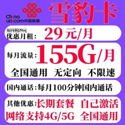 China unicom 中国联通 雪豹卡 29元（155G通用+100分钟通话）终身套餐