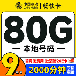 低费好用：China Mobile 中国移动 畅快卡 首年9元月租（本地号码+80G全国流量+2000分钟亲情通话+畅享5G）激活赠20元E卡