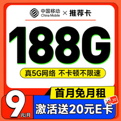 超值月租：China Mobile 中国移动 推荐卡 首年9元（畅享5G+188G全国流量+首月免费用）激活赠20元E卡