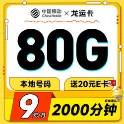 低费好用：China Mobile 中国移动 龙运卡 首年9元（本地号码+80G全国流量+2000分钟亲情通话+畅享5G）激活赠20元E卡