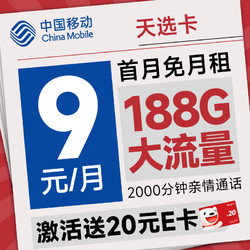 超值月租：China Mobile 中国移动 天选卡 首年9元（188G全国流量+畅销5G+2000分钟亲情通话）激活送20元E卡