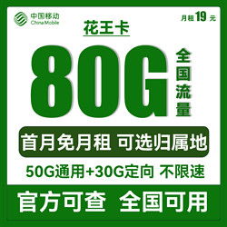 中国移动 CHINA MOBILE 花王卡 19元月租（50G通用流量+30G定向流量+可选归属地）