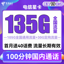 CHINA TELECOM 中国电信 星卡 半年19元月租（135G全国流量+100分钟通话）送40话费