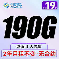中国移动 CHINA MOBILE 暴富卡 两年19元/月（190G全国流量+纯通用+无合约）