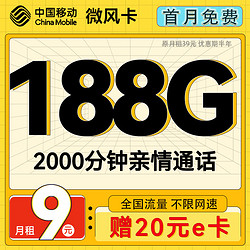 中国移动 CHINA MOBILE 微风卡 半年月租19（188G全国流量+不限速+2000分钟）送20e卡