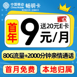 中国移动 CHINA MOBILE 畅明卡 首年月租9元（80G流量+首月免租+本地归属）送20e卡