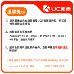 uc会员浏览器网盘超级会员svip30天无限云收藏1个月