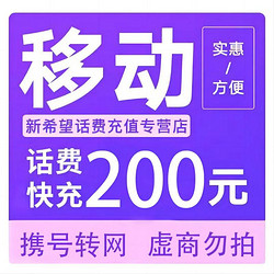 今日必买：China Mobile 中国移动 话费 24小时内到账200元（移动）