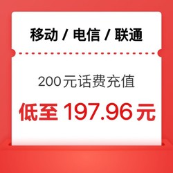 CHINA TELECOM 中国电信 三网 24小时内到账200元（联通 移动 电信）