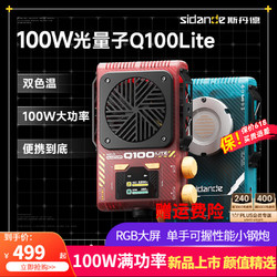 Sidande 斯丹德 光量子Q100 lite大功率100W全彩RGB便携摄影补光灯直播户外人像摄影口袋打光灯 Q100lite双色温 苍穹蓝