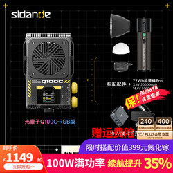 Sidande 斯丹德 Q100C便携直播补光灯RGB拍照摄影影棚灯室内室外人像拍摄灯100W 能量pro套装+100W氨化镓+2m线