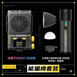 Sidande 斯丹德 Q100C便携直播补光灯RGB拍照摄影影棚灯室内室外人像拍摄灯100W 能量棒标准套装