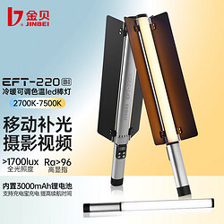 JINBEI 金貝 EFT-220BI双色温棒灯LED摄影灯移动手持补光灯直播自拍视频打光灯美食拍照夜景氛围发丝灯