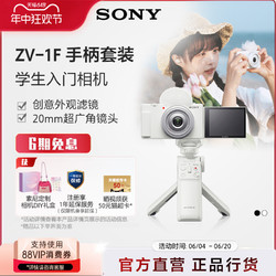 SONY 索尼 ZV-1F Vlog数码相机 （20mm、F2.0）
