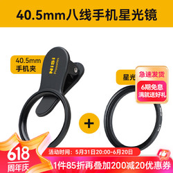 NiSi 耐司 手机滤镜 可调星光黑柔白柔真彩减光偏振镜手机组合滤镜高清户外vlog 8线星芒镜（含手机夹）