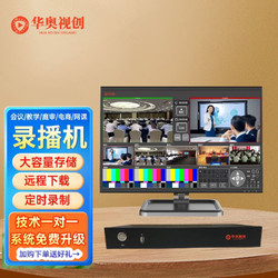 华奥视创 高清会议录播主机 智能录播系统 网路直播导播切换 视频录播服务器录像机导播录播一体机