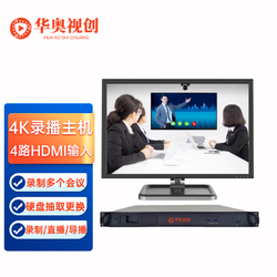 华奥视创 4K录播主机会议录播服务器视频会议终端录像机导播编辑直播一体机远程控制视频下载录播直播设备