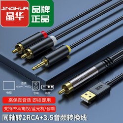 JH 晶华 数字同轴转3.5M机顶盒电视接双莲花2RAC音响功放spdif音频线
