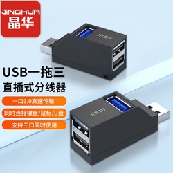 JH 晶华 新款usb3.0转换器一分三直插式拓展坞高速传输车载射频转换器