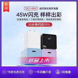 QCY 意象 45W 迷你氮化镓充电器