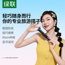 UGREEN 绿联 自拍杆迷你2024新款旅游便携式通用360度旋转拍照神器手持防抖稳定拍摄手机支架轻便vlog蓝牙落地三脚架