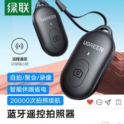UGREEN 绿联 蓝牙自拍遥控器手机抖音拍照远程遥控录像短视频录制多功能无