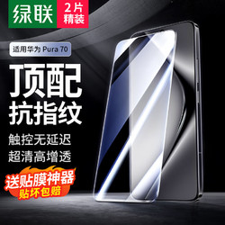 UGREEN 绿联 适用华为pura70钢化膜P70手机膜全屏 高清全包无孔防指纹防爆贴膜 无黑边白边超薄防手汗