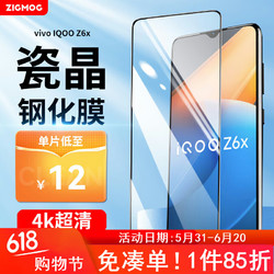 zigmog 中陌 适用于IQOO Z6X 钢化膜 iqoo z6x/z7i 高清手机贴膜 曲面全屏覆盖玻璃 防摔防指纹保护膜