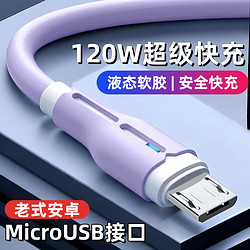 昊微 120W快充安卓数据线6A闪充MicroUSB老式加粗长带灯手线|一条装 2米