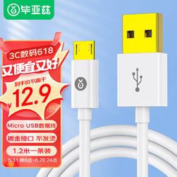 Biaze 毕亚兹 安卓数据线 Micro USB手机充电线 2A快充线镀金插口1.2米支持华为小米vivo/oppo红米三星