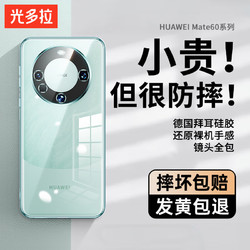 光多拉 适用华为mate60pro手机壳Mate60Pro+保护壳超薄防摔镜头全包高端透明硅胶软壳