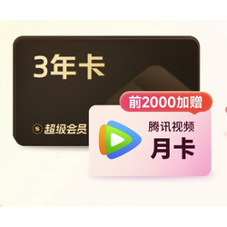 PLUS会员：WPS 金山软件 超级会员3年卡+AI会员3个月+腾讯视频月卡+惠普无线鼠标+云空间