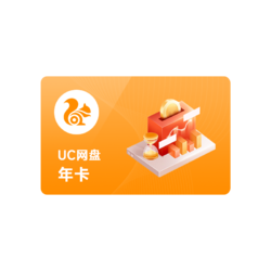 uc会员浏览器网盘超级会员年卡 svip云收藏流畅播