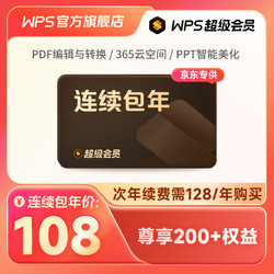 WPS超级会员年卡-连续包年 含200+会员特权