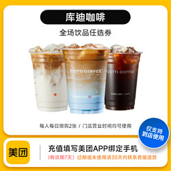 美团 到店商品券库迪coco饮品兑换券7天有效