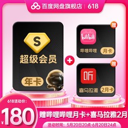 百度网盘 超级会员12个月 SVIP年卡 直充