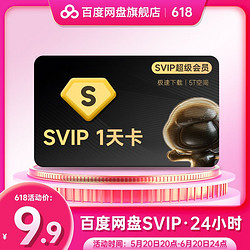 百度网盘 超级会员1天卡 24小时SVIP 极速下载 周卡 月卡